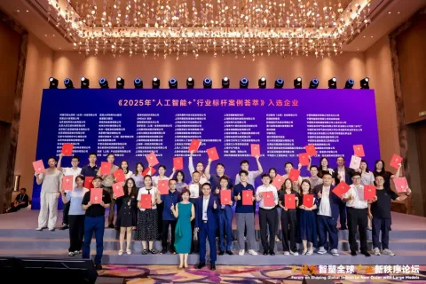 2025年&ldquo;人工智能+&rdquo;行业标杆案例荟萃